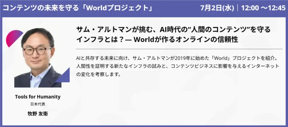 【追加開催決定】サム・アルトマン氏が挑む、AI時代におけるコンテンツビジネスのためのインフラとは 画像 1