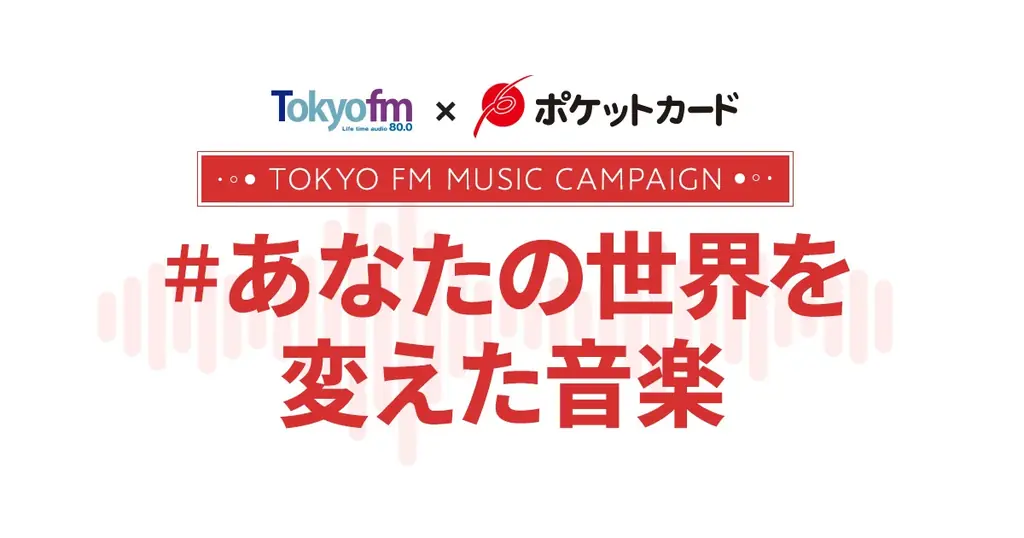 TOKYO FMのパーソナリティ 総勢13名の世界を変えた選曲をクイズで出題！「この選曲だーれだ！」 画像 1