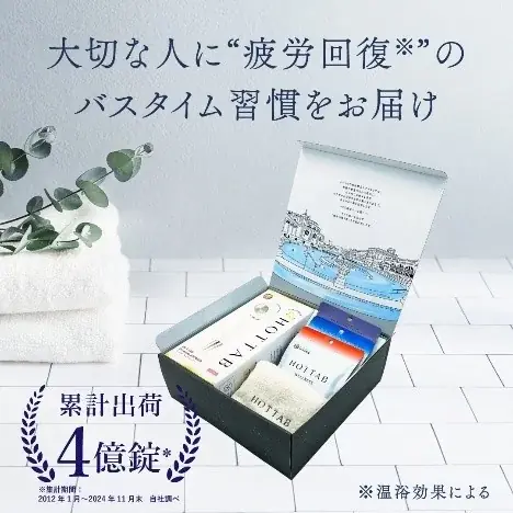 【日本最大級のオンラインギフトサービス「ギフトモール」】発明元の『重炭酸入浴剤 HOT TAB』公式ストアオープン！疲れがとれない夏に選ぶなら”重炭酸バスタイム”という新定番ケアギフト 画像 5