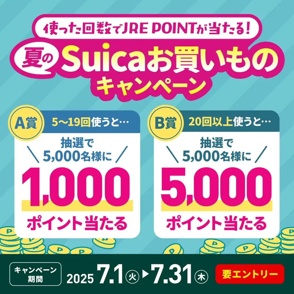 ～使った回数でJRE POINTが当たる！～夏のSuicaお買いものキャンペーンを実施します！ 画像 2