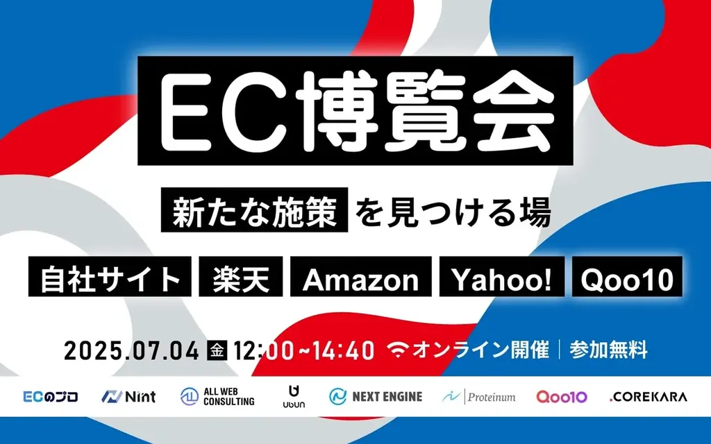 7/4開催｜EC博覧会で学ぶAmazon広告など最新施策の無料セミナー