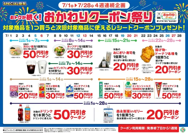 毎日おトクが続く「おかわりクーポン祭り」や「メジャー級グルメ」も新発売！セブン‐イレブン『SPECIAL 夏祭』 画像 3
