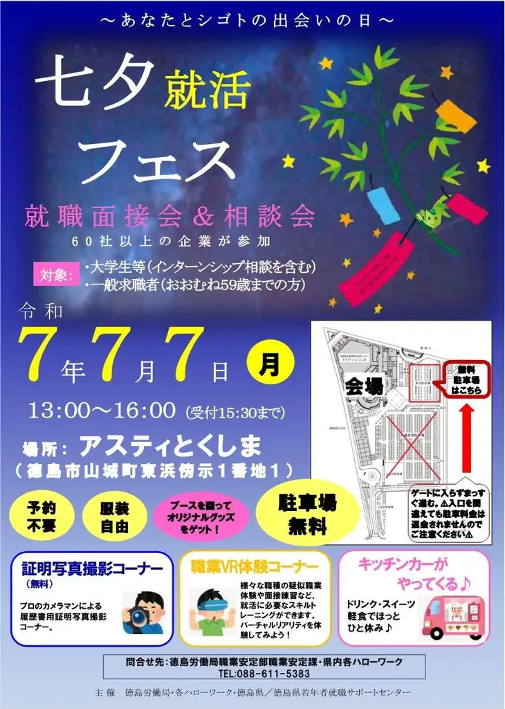 七夕就活フェス開催