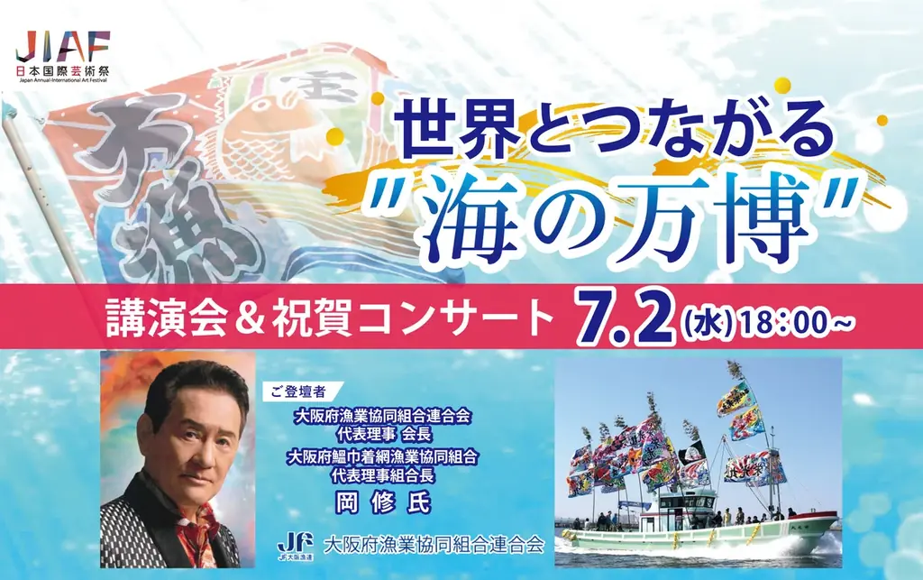 2025年7月2日開催！大阪・関西万博で海の万博講演会＆祝賀コンサート