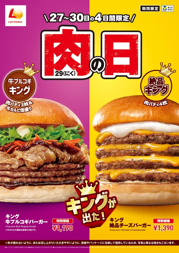 6/27開始！ロッテリア肉の日でキング牛プルコギバーガー登場