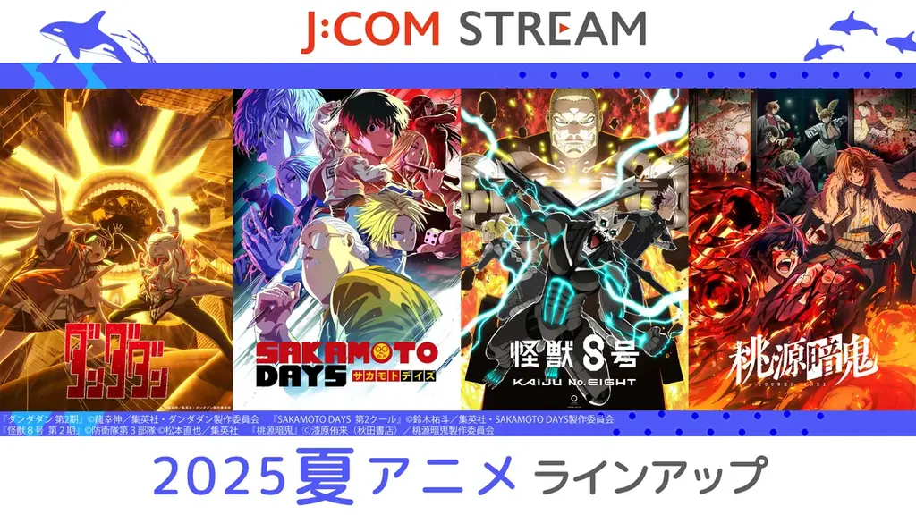 J:COM STREAM 2025夏アニメ ラインアップ『ダンダダン』第2期 『SAKAMOTO DAYS』第2クール 『怪獣８号』第２期 ほか 人気作品の続編が見放題で続々配信！ 画像 1