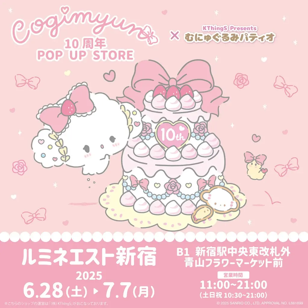 祝10周年♡こぎみゅん 10周年 POP UP STORE × むにゅぐるみパティオがルミネエスト新宿で開催決定♡ 画像 1