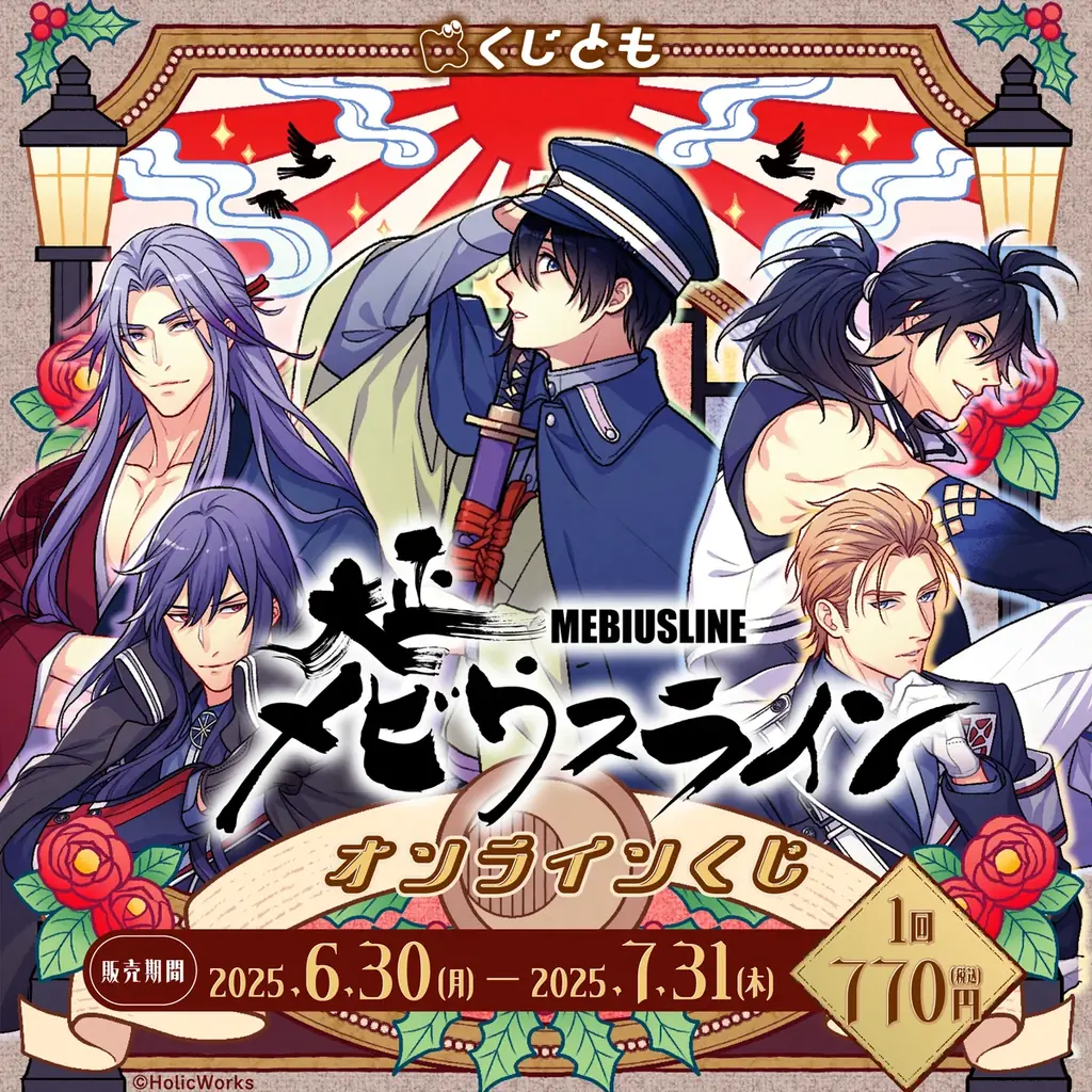 6月30日開始『大正メビウスライン』くじとも限定グッズ登場