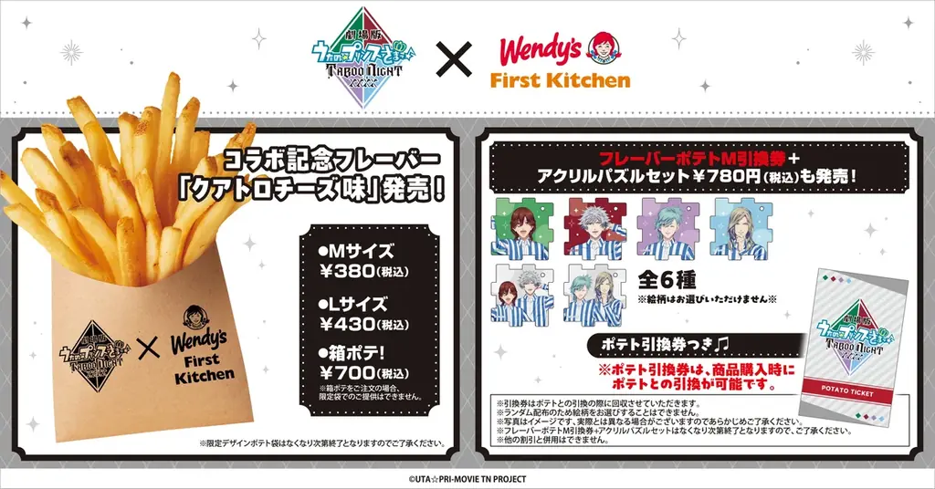 『劇場版 うたの☆プリンスさまっ♪ TABOO NIGHT XXXX』とコラボ！限定ポテトフレーバー登場！オリジナル描きおろし！アクリルパズルコラボセット販売！ 画像 2