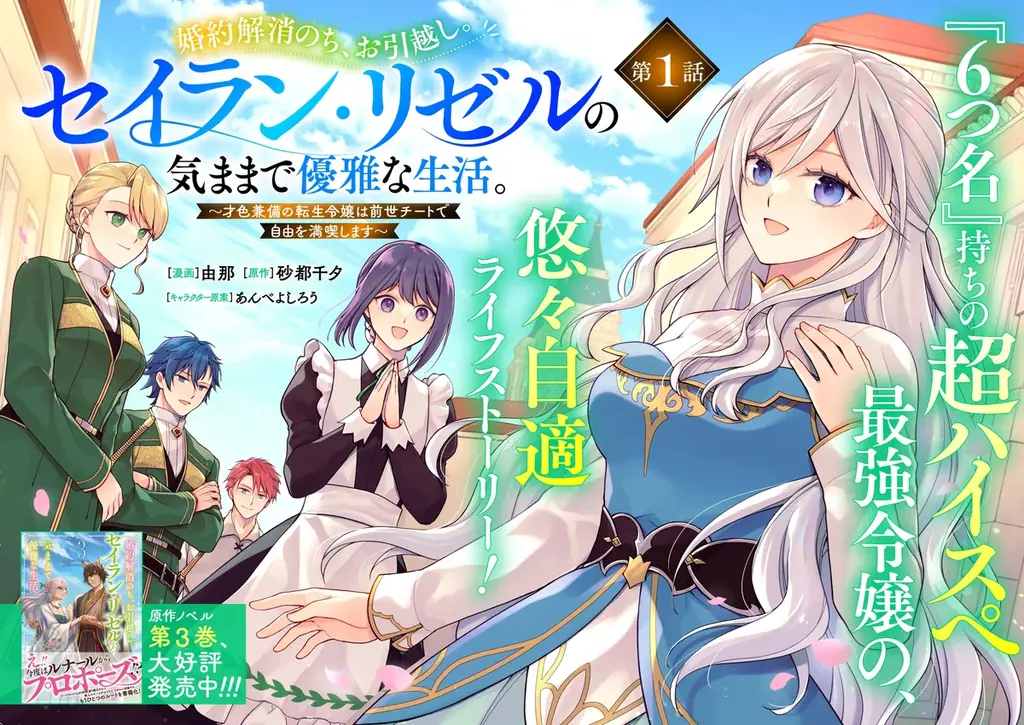 6月26日スタート！転生令嬢セイランの自由な新連載が話題