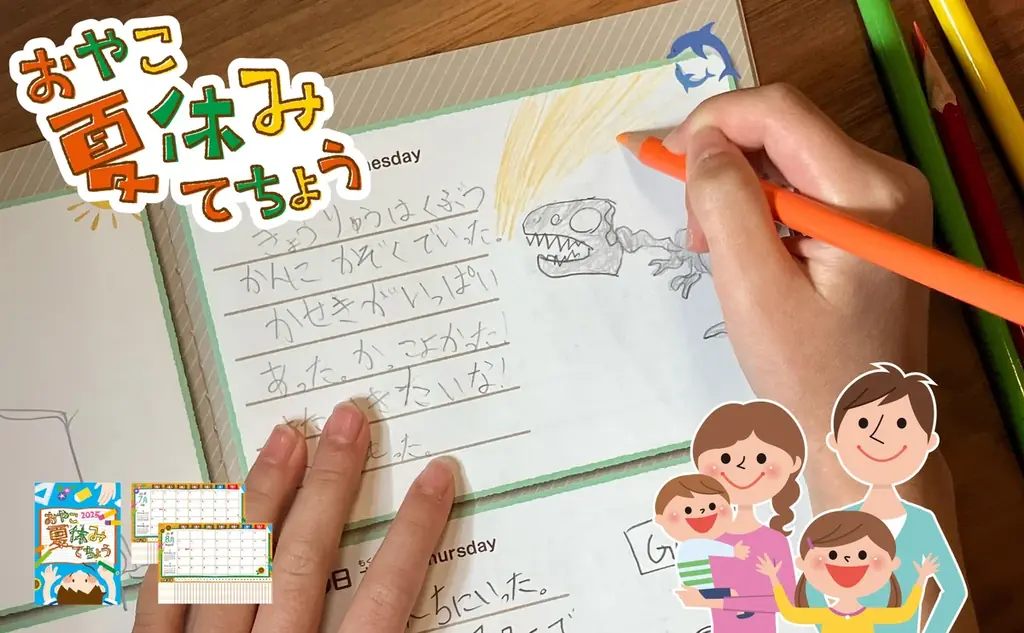 【夏限定商品】おやこ夏休みてちょう2025　販売開始。今年の夏は、書く体験！一度しかない夏を、特別な記録に残しましょう！ 画像 1