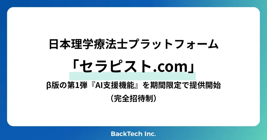 2025年6月26日開始：セラピスト.comのAI支援機能が招待制で提供開始