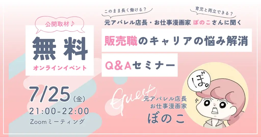 2025年7月25日開催｜元アパレル店長ぼのこさんの無料キャリアセミナー