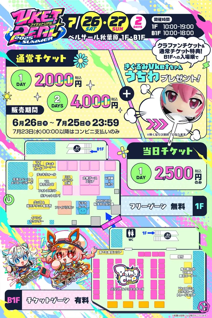 「VketReal 2025 Summer」全企画ついに解禁！HUBコラボの詳細発表＆チケット販売スタート！ 画像 2