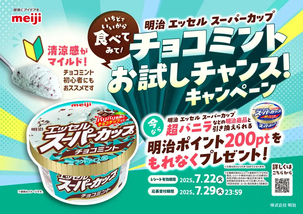 ファン多数！これからの暑い時期にぴったりの人気フレーバーが約2年ぶりに登場　「明治 エッセル スーパーカップ チョコミント」7月7日(月)より発売 画像 8