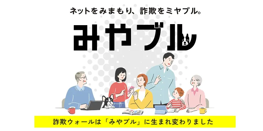2025年6月26日開始「みやブル」へ名称変更でネット詐欺対策強化