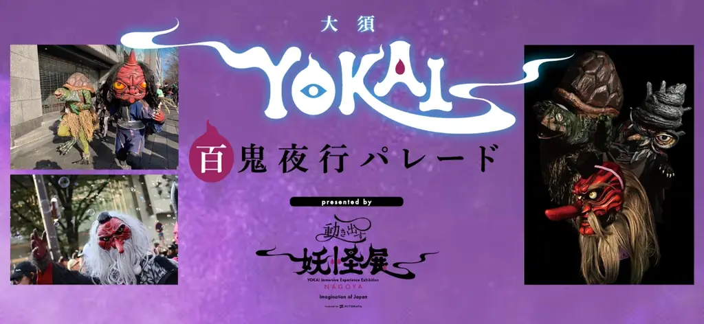 2025年8月3日開催『大須YOKAI百鬼夜行パレード』参加者募集