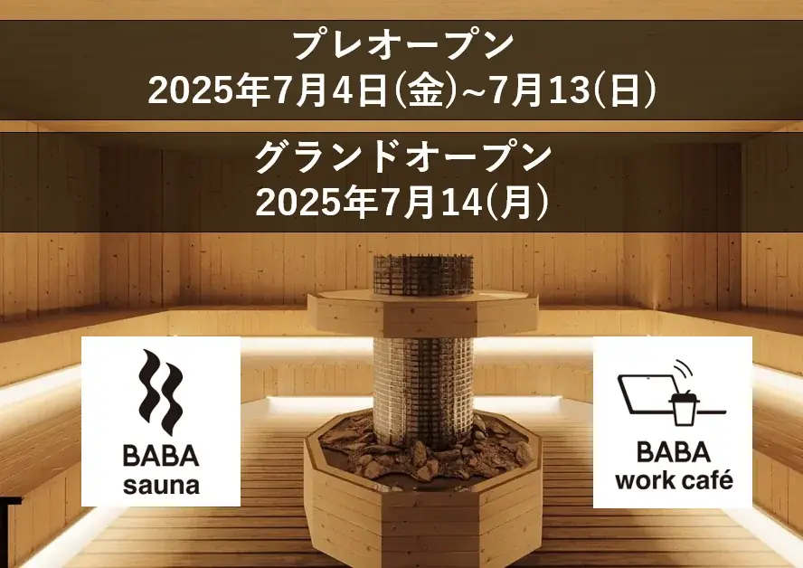 2025年7月4日開業「馬場サウナ＆ワークカフェ」新感覚施設の魅力