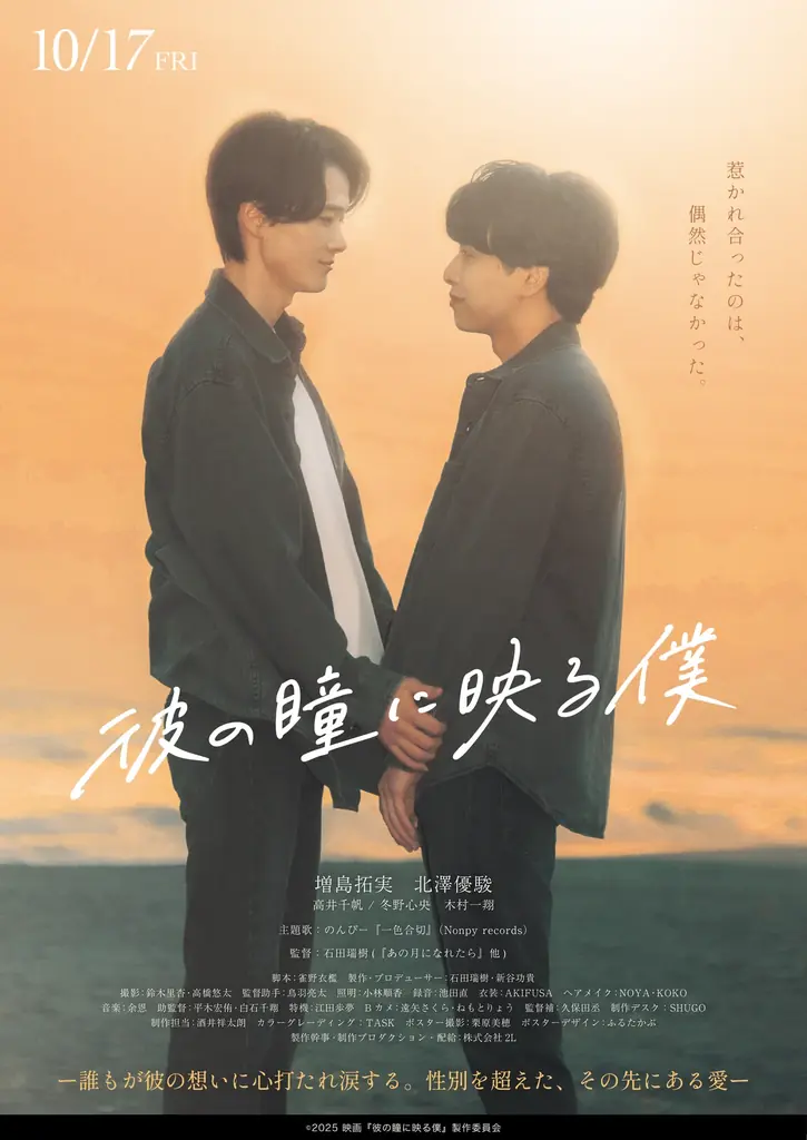 2025年10月17日公開、石田瑞樹監督最新作『彼の瞳に映る僕』の魅力