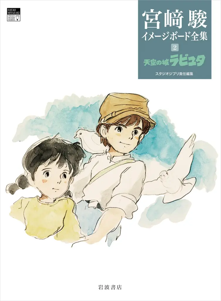宮﨑駿監督の初公開自筆画を多数収録！　スタジオジブリ責任編集『宮﨑駿イメージボード全集 ４　ナウシカ前史』（岩波書店）、いよいよ2025年7月8日発売！ 画像 10