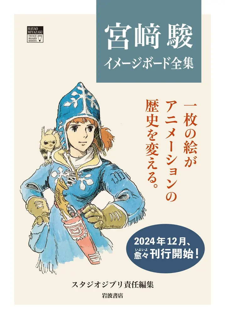 宮崎駿 イメージボード全集4 ナウシカ前史 2025年7月8日発売『宮崎駿イメージボード全集4 ナウシカ前史