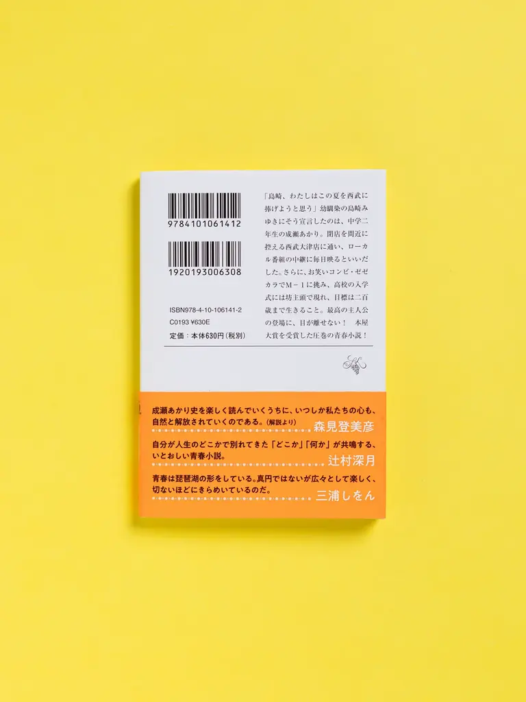 発売翌日に異例の大重版決定! 森見登美彦さんも大絶賛!本屋大賞受賞作、宮島未奈さん『成瀬は天下を取りにいく』の文庫化が話題 画像 2
