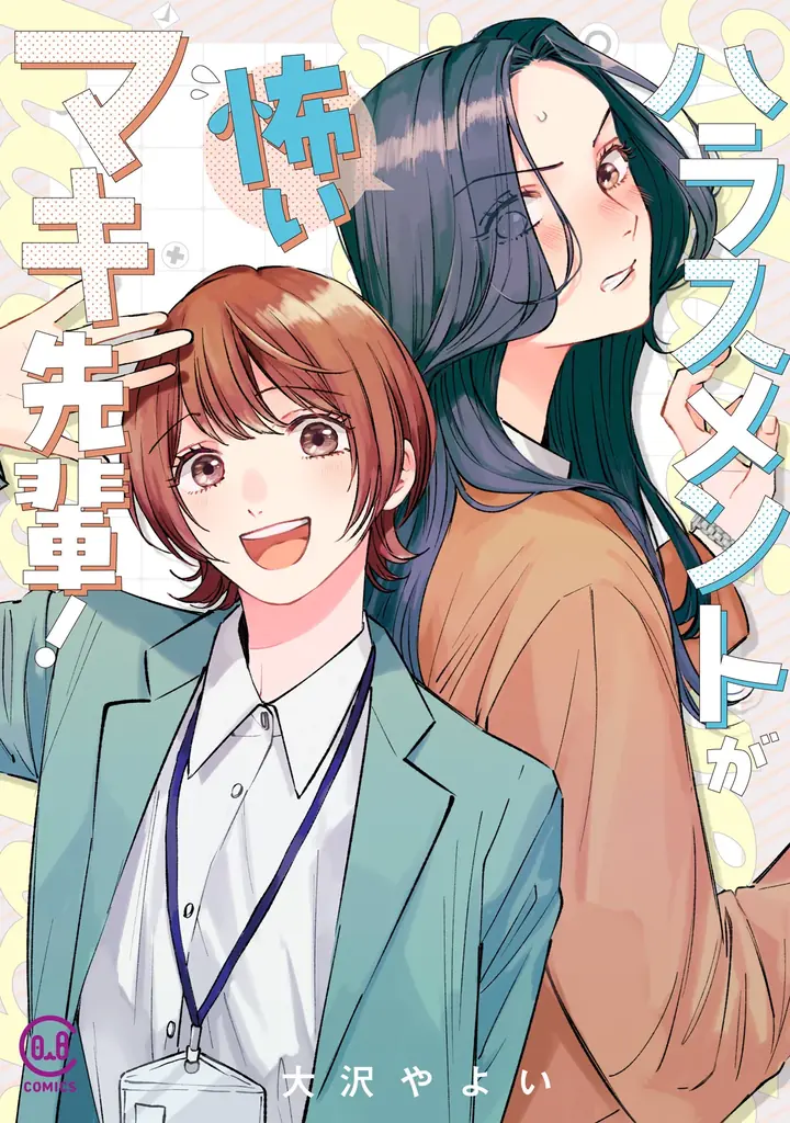 発売前に重版も決定！ 「じるみて」連載『ハラスメントが怖いマキ先輩！』の単行本第1巻が本日発売！発売を記念し、作品を気軽に楽しめるキャンペーンもご用意 画像 2