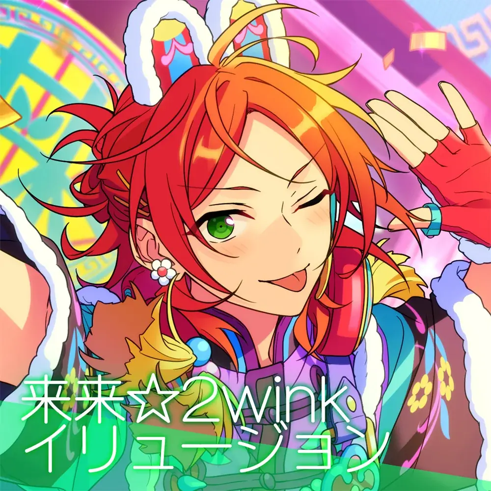 『あんさんぶるスターズ！！』2wink「来来☆2winkイリュージョン」6月27日(金)より全世界一斉配信開始！ 画像 2