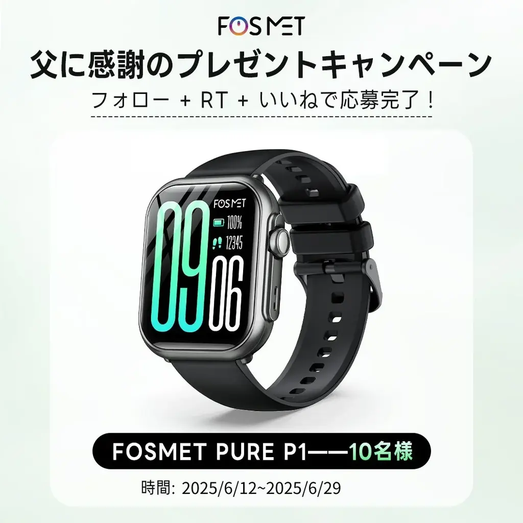 6/29締切！FOSMET父の日スマートウォッチプレゼントキャンペーン