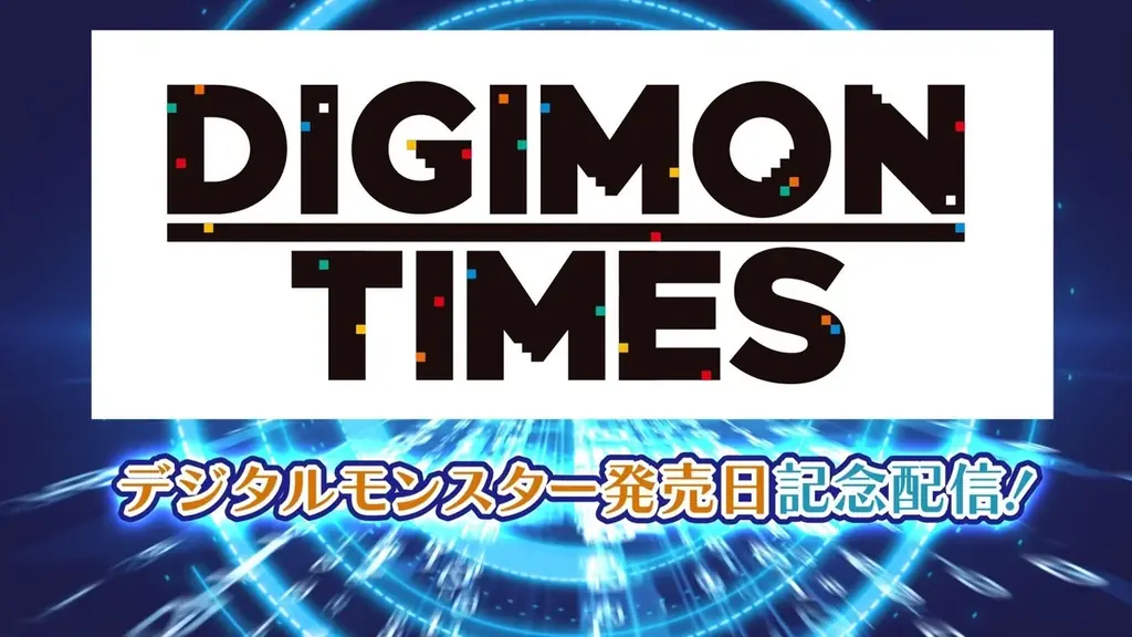 2025年10月スタート！デジモン新作アニメ＆最新情報まとめ