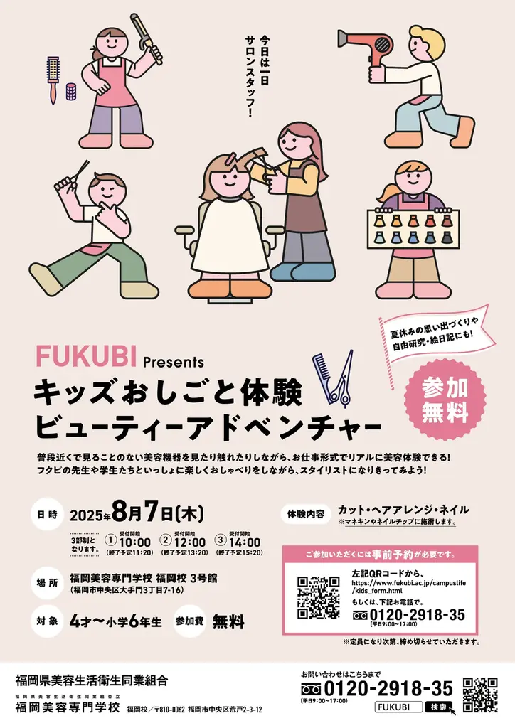 2025年8月7日開催！福岡で子ども向け美容体験イベント