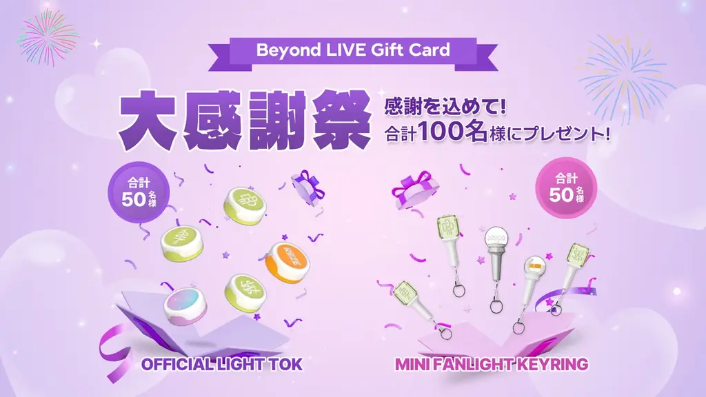 Beyond LIVE大感謝祭