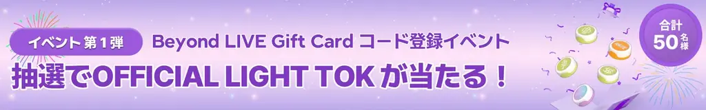 感謝を込めて！『Beyond LIVE Gift Card 大感謝祭』の開催決定！抽選でオフィシャルグッズが合計100名様に当たる！ 画像 2