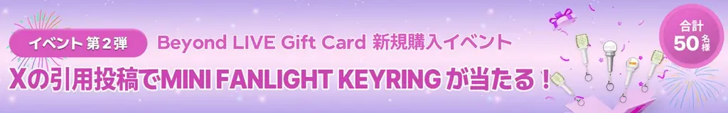 感謝を込めて！『Beyond LIVE Gift Card 大感謝祭』の開催決定！抽選でオフィシャルグッズが合計100名様に当たる！ 画像 3