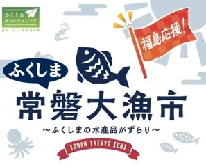 6月26日開催「ふくしま常磐大漁市」福島の海の幸が川崎に集結