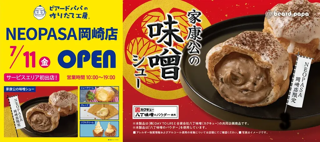 2025年7月11日開店！ビアードパパNEOPASA岡崎店の限定味噌シュー
