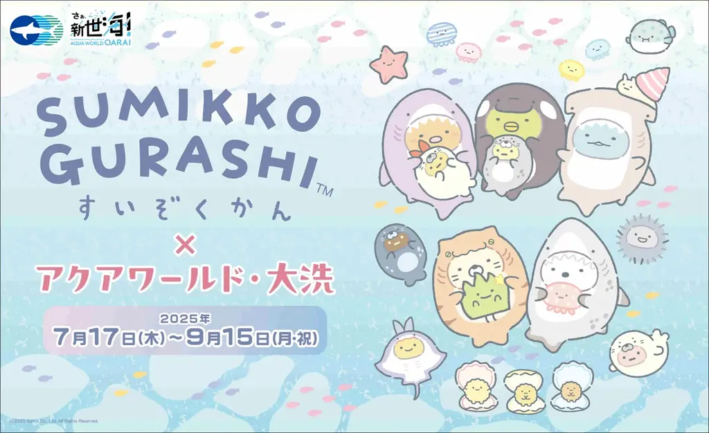 2025年7月17日開始！すみっコぐらし水族館コラボイベント詳細