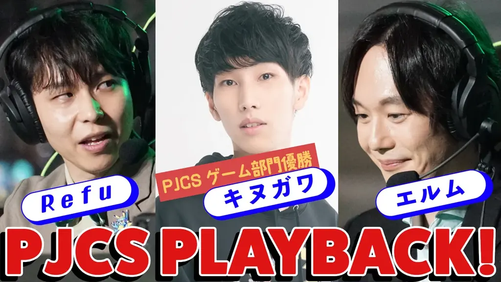 6/28開催！PJCS2025激闘をニコニコで振り返る特別番組