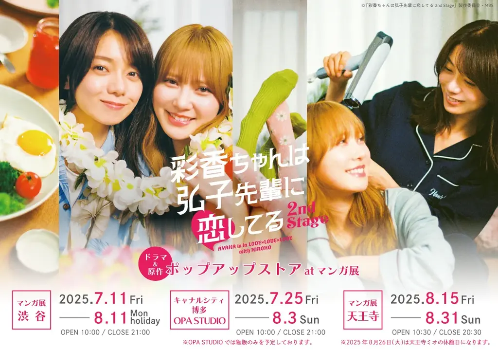 「彩香ちゃんは弘子先輩に恋してる 2nd Stage」 ドラマ＆原作 ポップアップストア at マンガ展 開催決定！ 画像 1