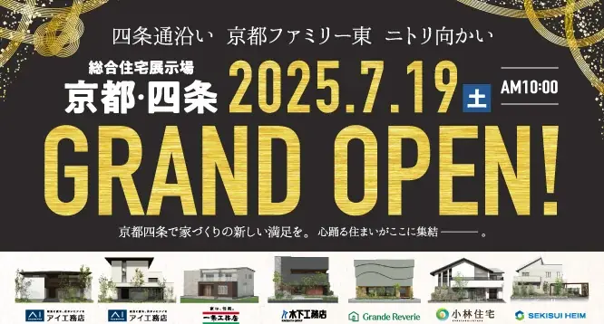 2025年7月19日開業！京都・四条に新総合住宅展示場誕生