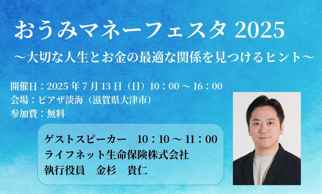 7月13日開催「おうみマネーフェスタ2025」で生命保険の未来を語る