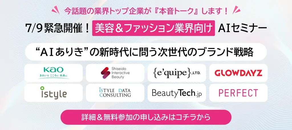 【7/9（水）】”AI ありき”の新時代に問う次世代のブランド戦略2025 Global Beauty ＆ Fashion AI フォーラムをパーフェクト株式会社と共催します！ 画像 1