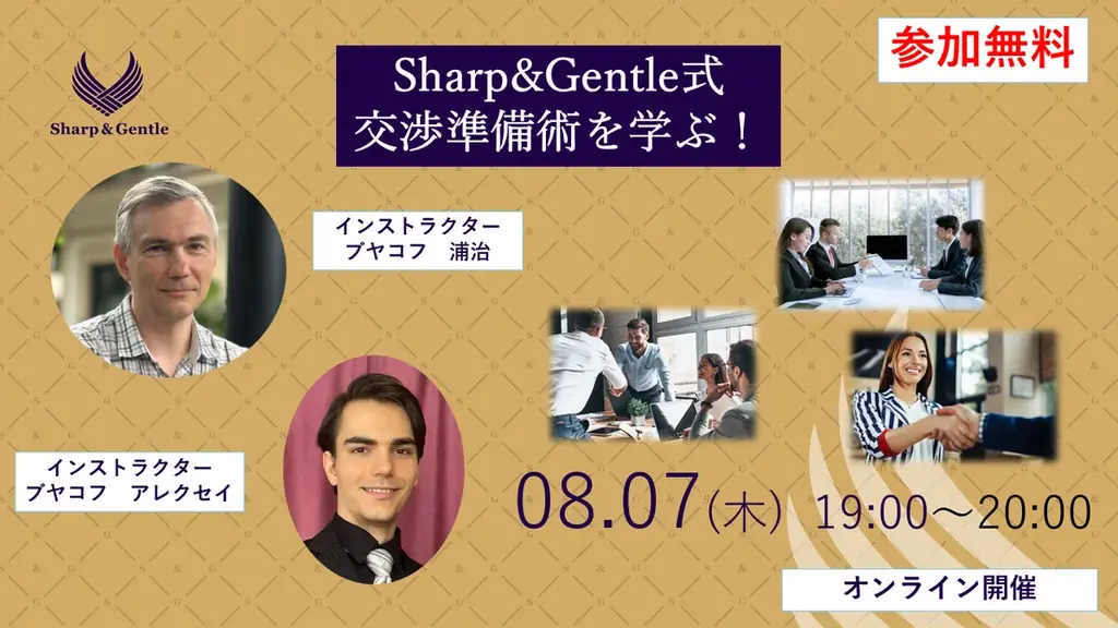 8/7開催｜スイス発Sharp&Gentle流グローバル交渉術ウェビナー