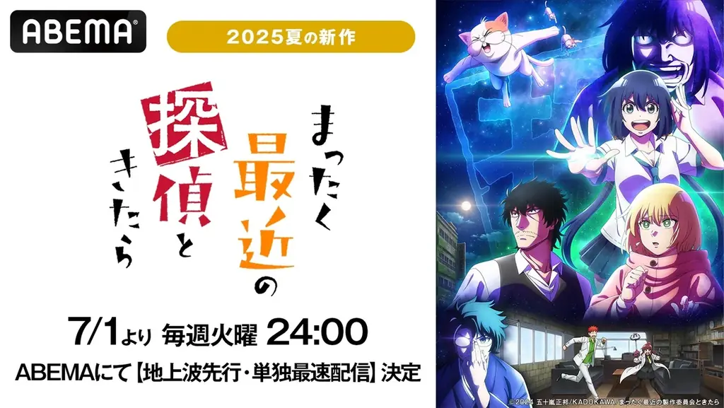 2025年7月1日開始『まったく最近の探偵ときたら』ABEMAで最速配信