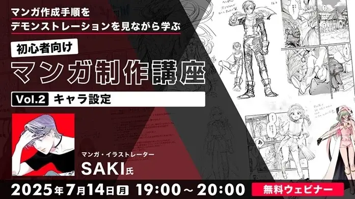 7/14開催｜初心者向けマンガ制作講座Vol.2キャラ設定を学ぶ無料セミナー