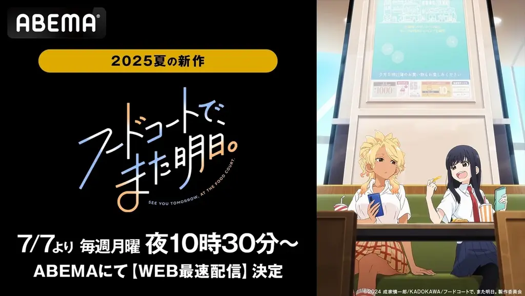 7月7日スタート！『フードコートで、また明日。』ABEMAで最速配信