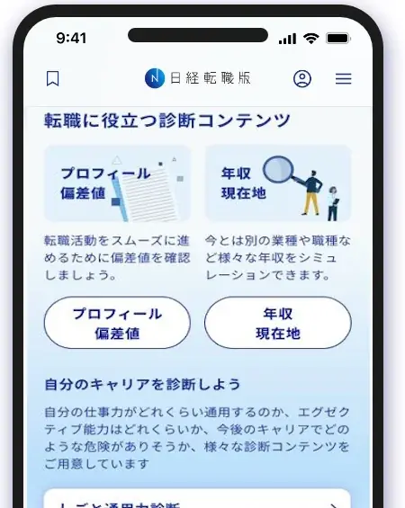 ハイクラス人材向け転職サイト「日経転職版」アプリをリリース 画像 6