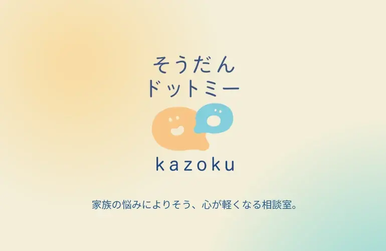 6/27開始「そうだんドットミー kazoku」家族悩みの新オンライン相談