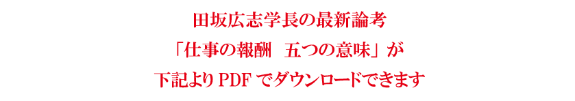 田坂広志学長が語る「仕事の報酬とは何か」。あなたは、この「目に見えない三つの報酬」を手にしているか。部下や社員に贈っているか。経済誌「Forbes Japan」に寄稿 画像 2
