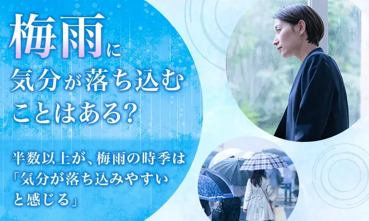 梅雨時期の気分落ち込み調査、対処法と心の変化に迫る